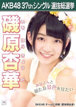 AKB48 37thシングル 選抜総選挙ポスター 磯原杏華.jpg