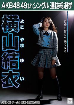AKB48 49thシングル 選抜総選挙ポスター 横山結衣.jpg