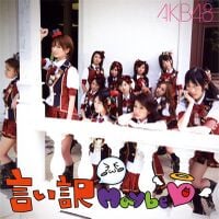 AKB48 前田敦子 生写真 劇場盤 10年桜 言い訳Maybe  AKB48 前田敦子 生写真 劇場盤 10年桜 言い訳Maybe 61mzHWgfWIL