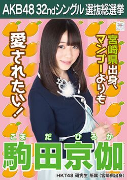 AKB48 32ndシングル 選抜総選挙ポスター 駒田京伽.jpg