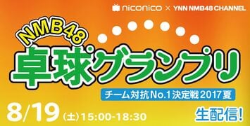NMB48卓球グランプリ チーム対抗No.1決定戦 2017 夏
