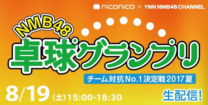 ファイル:NMB48卓球グランプリ チーム対抗No.1決定戦 2017 夏.jpg
