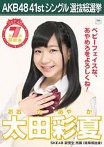 AKB48 41stシングル 選抜総選挙ポスター 太田彩夏.jpg