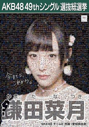 AKB48 49thシングル 選抜総選挙ポスター 鎌田菜月.jpg