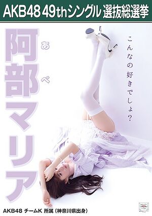AKB48 49thシングル 選抜総選挙ポスター 阿部マリア.jpg