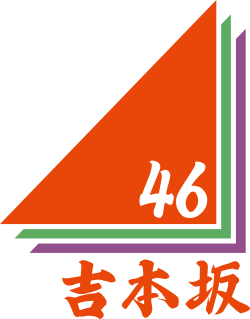 吉本坂46 ロゴ.svg
