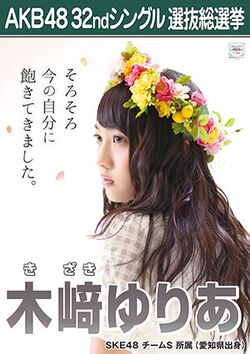 AKB48 32ndシングル 選抜総選挙ポスター 木﨑ゆりあ.jpg