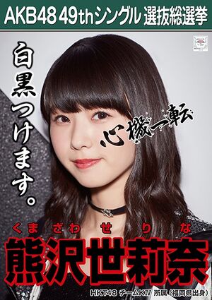 AKB48 49thシングル 選抜総選挙ポスター 熊沢世莉奈.jpg