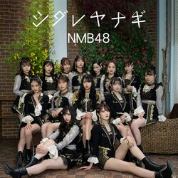 シダレヤナギ 配信限定盤.jpg