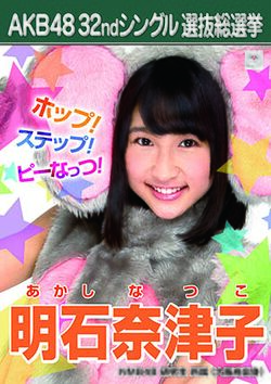 AKB48 32ndシングル 選抜総選挙ポスター 明石奈津子.jpg