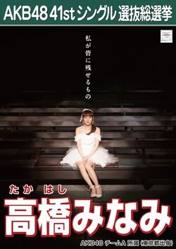 AKB48 41stシングル 選抜総選挙ポスター 高橋みなみ.jpg