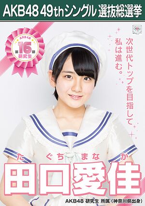 AKB48 49thシングル 選抜総選挙ポスター 田口愛佳.jpg