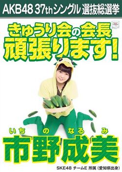 AKB48 37thシングル 選抜総選挙ポスター 市野成美.jpg