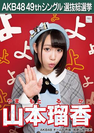 AKB48 49thシングル 選抜総選挙ポスター 山本瑠香.jpg