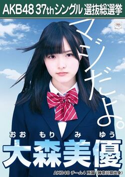 AKB48 37thシングル 選抜総選挙ポスター 大森美優.jpg