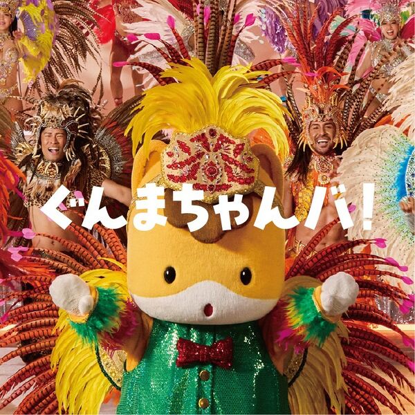ファイル:ぐんまちゃんバ!.jpg