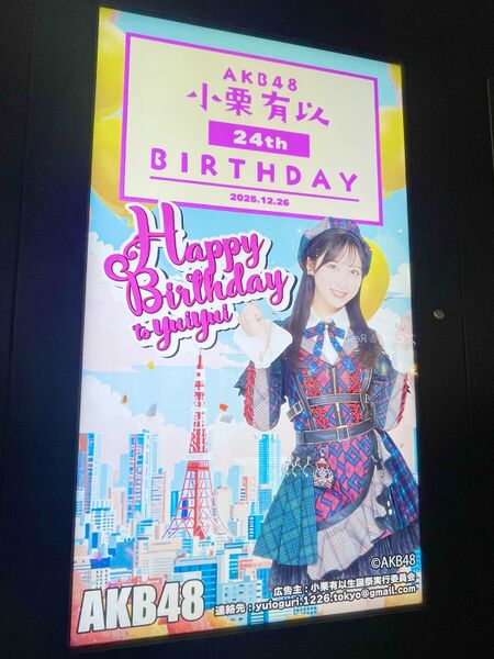 ファイル:小栗有以生誕祭2025.jpg