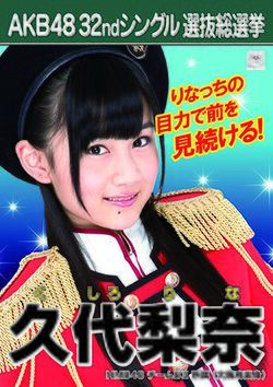 AKB48 32ndシングル 選抜総選挙ポスター 久代梨奈.jpg
