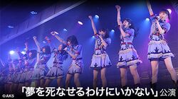 NGT48「夢を死なせるわけにいかない」公演.jpg