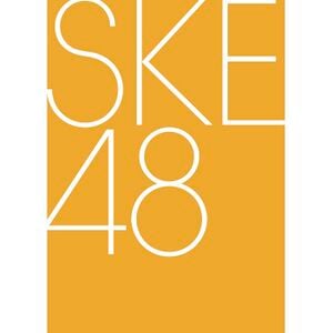 Ske48 エケペディア