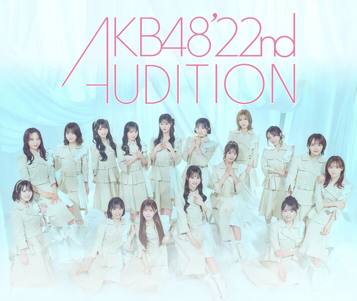 ファイル:AKB48 22期生オーディション.jpg