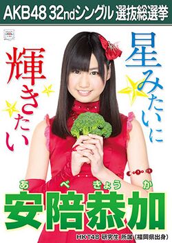 AKB48 32ndシングル 選抜総選挙ポスター 安陪恭加.jpg