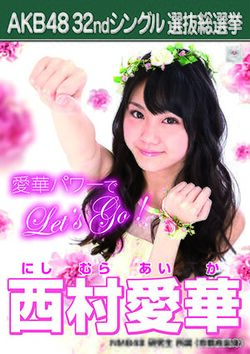 AKB48 32ndシングル 選抜総選挙ポスター 西村愛華.jpg
