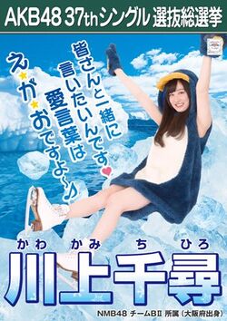 AKB48 37thシングル 選抜総選挙ポスター 川上千尋.jpg