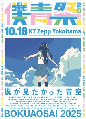 僕青祭2025 バナー.jpg