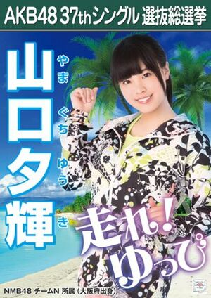 AKB48 37thシングル 選抜総選挙ポスター 山口夕輝.jpg