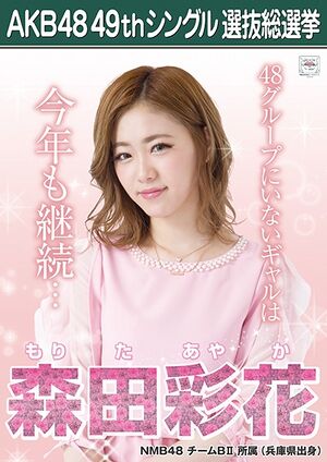 AKB48 49thシングル 選抜総選挙ポスター 森田彩花.jpg
