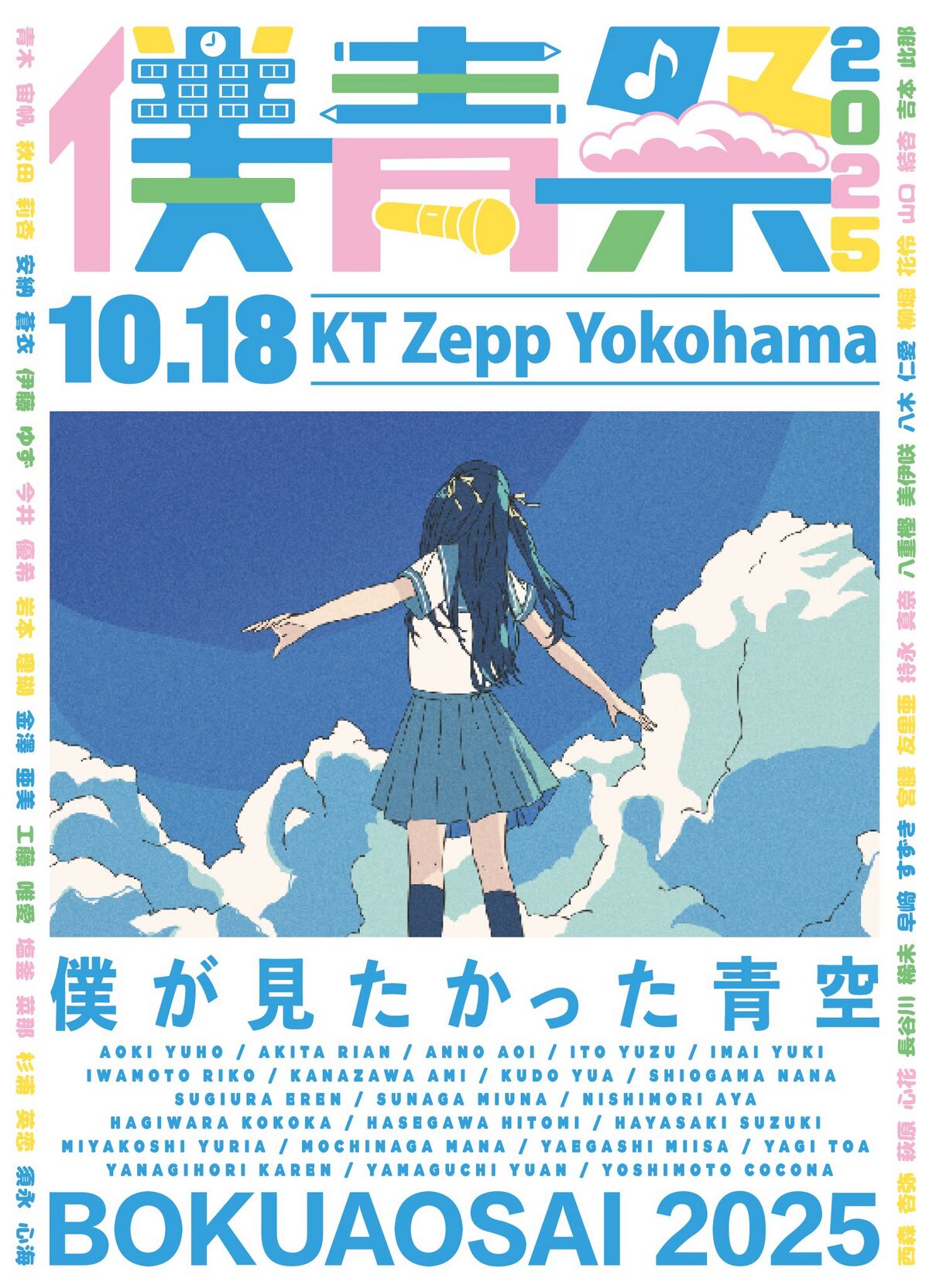 僕青祭2025 - エケペディア