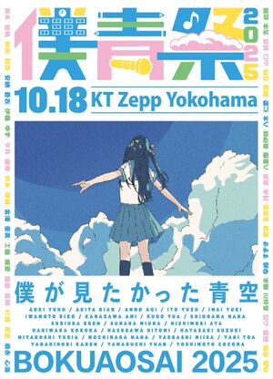 僕青祭2025 - エケペディア