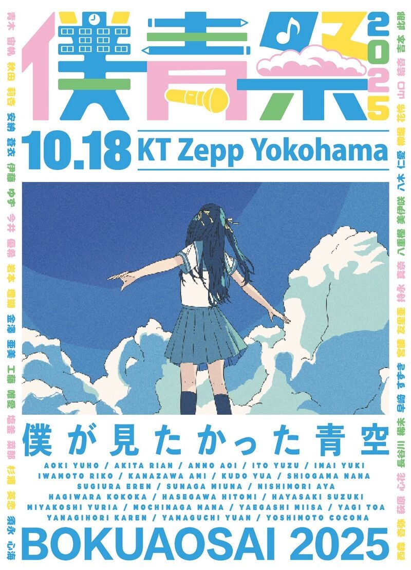 僕青祭2025 - エケペディア