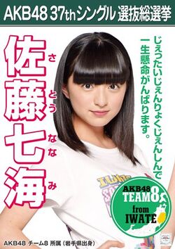 AKB48 37thシングル 選抜総選挙ポスター 佐藤七海.jpg