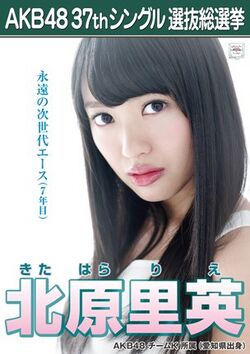 AKB48 37thシングル 選抜総選挙ポスター 北原里英.jpg