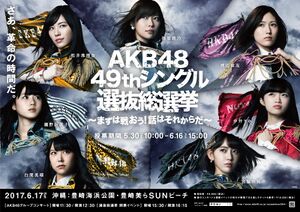 AKB48 49thシングル 選抜総選挙ポスター.jpg