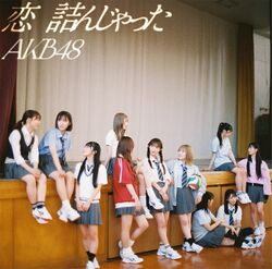 恋 詰んじゃった 通常盤.jpg