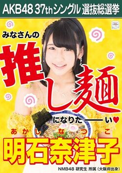 AKB48 37thシングル 選抜総選挙ポスター 明石奈津子.jpg