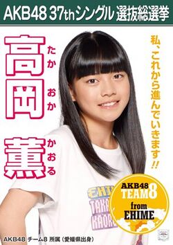 AKB48 37thシングル 選抜総選挙ポスター 高岡薫.jpg