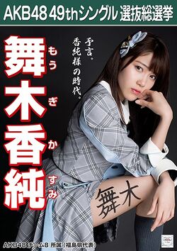 AKB48 49thシングル 選抜総選挙ポスター 舞木香純.jpg