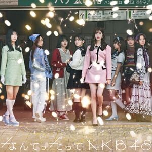 なんてったってAKB48 バンドル配信.jpg