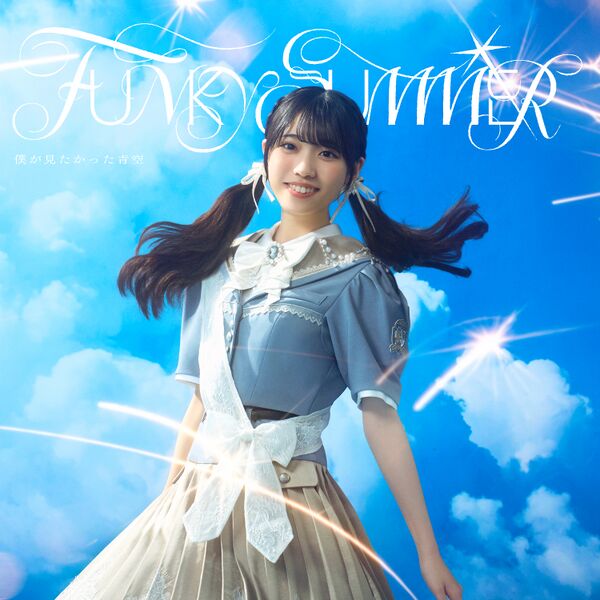 ファイル:FUNKY SUMMER 先行配信.jpg