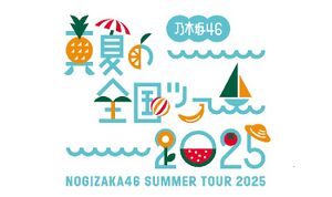 乃木坂46 真夏の全国ツアー2025 - エケペディア