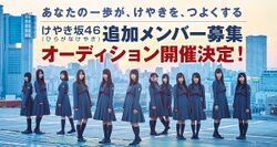 けやき坂46(ひらがなけやき)追加メンバー募集オーディション.jpg