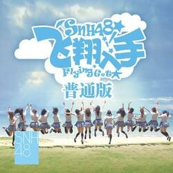 SNH48『飛翔入手』普通版.jpg