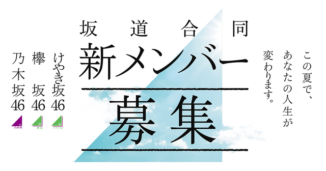 坂道合同新規メンバー募集オーディション - エケペディア