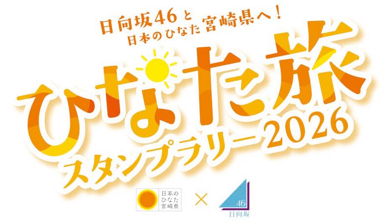 ファイル:ひなた旅スタンプラリー2026.jpg