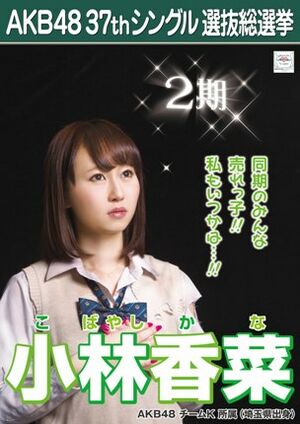 AKB48 37thシングル 選抜総選挙ポスター 小林香菜.jpg