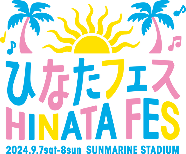 640px-ひなたフェス2024_ロゴ.png